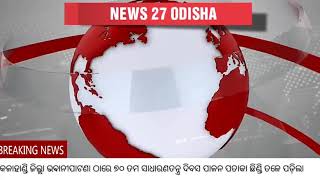 ଭଵାନୀପାଟଣା ଠାରେ ପାଳନ ହେଉଥିବା ୭୦ତମ ସାଧାରଣତନ୍ତ୍ର ଦିଵସର ତ୍ରିରଙ୍ଗ ପତାକା ଛିଣ୍ଡି ତଳେ ପଡିଲା