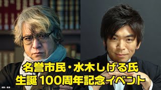 名誉市民・水木しげる氏生誕100周年記念イベント