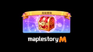 楓之谷M 【高級寶箱】🎁 這不是寶箱這是盤子吧!!｜MapleStoryM｜亞一斯卡｜和也拓哉