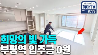 인천 부평 더블역세권에 무입주가 가능한 집이 있어?! / 8773