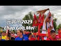 120vlog-Sarawak Lundu Chap Goh Mei 2023年）砂拉越元宵节2023