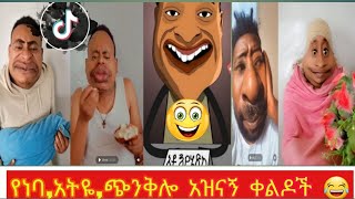 የነባ,አትዬ,ጭንቅሎ የተመረጡ አዝናኝ ቀልዶች ||Tik Tok Habesha Funny vidio complication