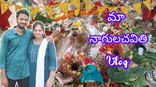 #మా నాగులచవితి vlog#nagulachavithi video#devotional video#trendingvideos#pleasesubscribemychannel