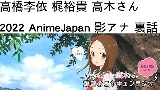 高橋李依 梶裕貴 2022 AnimeJapan 影アナ 裏話 からかい上手の高木さん