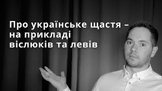 Українське щастя - яке воно? Секрет, якого ви, мабуть, не знали #україна #українською