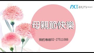 【廣播談美】108.05.09ACT 我愛媽咪!媽咪需要哪些醫美項目?/非凡整形外科皮膚科聯合診所 宋正宇醫師