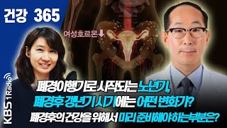 [건강365] 폐경이행기로 시작되는 노년기, 폐경후 갱년기 시기에는 어떤 변화가? 폐경후의 건강을 위해서 미리 준비해야 하는부분은?  #김탁 #폐경  #건강365 #고대안암