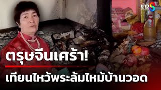 เทียนไหว้พระล้ม ทำไฟไหม้บ้าน | 29 ม.ค. 68 | คุยข่าวเช้าช่อง8