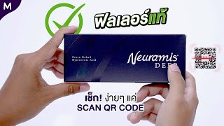 Neuramis ฟิลเลอร์แท้ ดูยังไง?