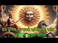 ADITYA HRUDAYAM STOTRAM FAST - 108 Times l आदित्य हृदय स्तोत्र l stotram powerful l powerful mantra