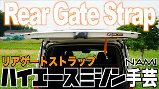 【ハイエース🚐自作カスタム🧵リアゲートストラップ‼️】タイダウンを使ってミシンで縫い合わせリアゲートストラップ作成✂️手芸屋さんに持込みでもできるかなぁ⁉️　🧰 👑 NAMI