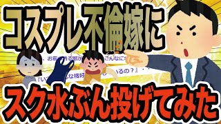 コスプレ不倫嫁にスク水ぶん投げてみた2ch修羅場スレ