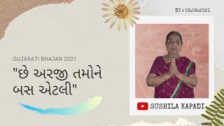 Gujarati Bhajan | છે અરજી તમોને બસ એટલી |New Gujarati Kirtan 2021|Sushila Kapadi