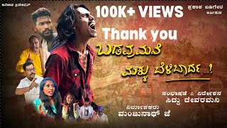 ಬಡವರ ಮನೆಮಕ್ಳು ಬೆಳಿಬಾರ್ದ?|BADAVAR MANEMAKKLU BELIBARDA|#SRIKANTJOCKSON.KANNADA SHORT  OFFICIAL VIDEO|