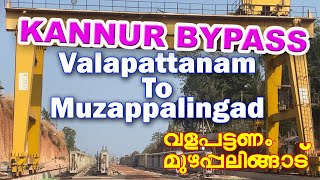 കണ്ണൂർ ബൈപ്പാസ് വളപട്ടണം മുതൽ  മുഴപ്പലിങ്ങാട്  ലേറ്റസ്റ്റ് | NH66 Valapattanam to Muzappalingad