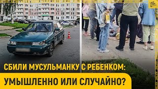 В Подмосковье сбили мусульманку с ребенком: умышленно или случайно?