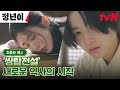 [최종화 예고 full] 새로운 왕자 탄생 임박🤴🏻 별천지같은 김태리-신예은의 '쌍탑전설', 그 막이 오른다! 🤩 #정년이 EP.12