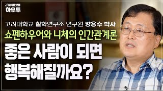 쇼펜하우어와 니체가 말하는 고통과 고독, 그리고 행복 | 고려대학교 철학연구소 연구원 강용수 박사 | 철학 인생 고통 행복