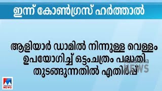 ആളിയാര്‍ ഡാമിലെ വെള്ളം ഉപയോഗിച്ച് ഒട്ടംചത്രം പദ്ധതി; ഇന്ന് കോണ്‍ഗ്രസ് ഹര്‍ത്താല്‍ | Harthal