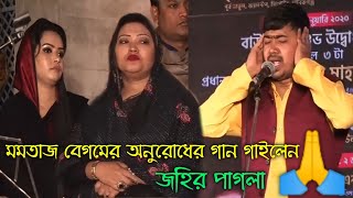 মমতাজ বেগমের অনুরোধের গান গাইলেন🙏 | জহির পাগলা | গান শুনে সবার চোখে পানি 😭| best song Zaheer Pagla |