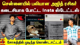 சென்னையில் பலியான அஜித் ரசிகர் கடைசியாக போட்ட Insta ஸ்டேட்டஸ்.. சோகத்தில் முடிந்த கொண்டாட்டம்