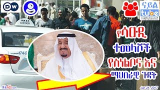 ከሳዉዲ የመመለስ ስጋት እና ፈተና - Ethiopians Saudi Returnees and their Problem - DW