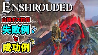 【Enshrouded】正攻法でアルバネヴ山頂ボス討伐！失敗編と成功編！マルチ・ショットが大事！？【エンシュラウデッド / エンシュラウド / 霧の王国】