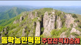 [전북] [전투해설] 12분에 돌아보는 동학농민운동