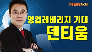 [이효근의 특이점 종목] 영업레버리지 기대  덴티움 #09/15