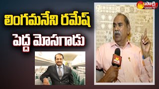 Lingamaneni Ramesh Cheated Me : Chaitanya Group of Colleges Chairman BS Rao |@SakshiTV