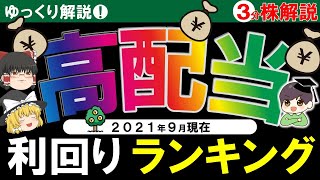 【3分株解説】利回り高すぎ⁉配当利回りランキング　ゆっくり動画