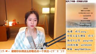 【阿冷】 萌妹子演绎沧桑的歌 《起风了》