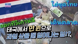 [지구인 라이브] 프래가 만원으로 과일 한트럭을 샀습니다! ใส่ชุดไทยเดินตลาด ออกทีวีเกาหลี!