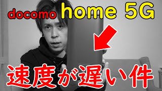 【速度レビュー】要注意！docomo home 5Gを2ヶ月間使った結果がやばい…【遅い真実】