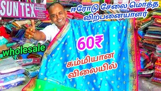 ரூ.60₹ முதல் பேன்சி சேலைகள் | ஈரோடு சன் டெக்ஸில் | erode sarees wholeaaler