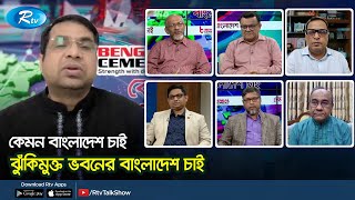 ঝুঁকিমুক্ত ভবনের বাংলাদেশ চাই। Kemon Bangladesh Chai | Rtv Talkshow