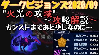 再ＵＰ【FFBE】ダークビジョンズ2020/09\