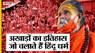 Akhada Explained : Akhil Bharatiya Akhara Parishad के जिम्मे Hindu के 14 अखाड़े, क्या रहे हैं विवाद|