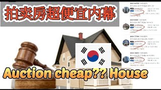 Auction,Korea-Why some villa(house) bid price so cheap? 韩国拍卖房超便宜内幕,왜 빌라경매 최저입찰가가 말도 안되게 싸게 나오는지?