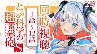 【同時視聴】「とある科学の超電磁砲S」2期1話～12話を見る！アニメリアクション【水月りうむ/VTuber】