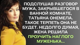 Подслушав разговор мужа, закрывшегося в ванной комнате, Татьяна онемела. Такое терпеть она не будет