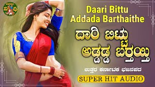 ದಾರಿ ಬಿಟ್ಟು ಅಡ್ಡಡ್ಡ |  Daari Bittu Addadda | Uttrakarnataka Bhajanapada |ಉತ್ತರ ಕರ್ನಾಟಕ