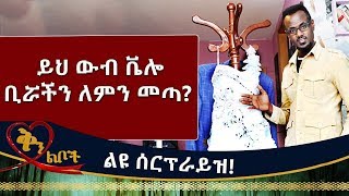 Ethiopia: Qin Leboch (ቅን ልቦች) | ይህ ውብ ቬሎ ቢሯችን ለምን መጣ? ልዩ ሰርፕራይዝ! Special Surprise