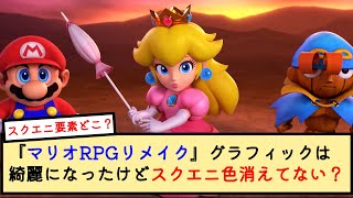 『マリオRPGリメイク』グラフィックは綺麗になったけどスクエニ色消えてない？