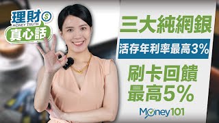 三大純網銀比較 LINE Bank、將來銀行、樂天銀行 活存優惠最高3%！刷卡享回饋最高5%！【Money101理財真心話】