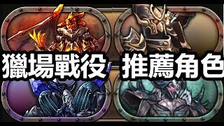 【索爾遊戲】 King’s Raid 王之逆襲 手遊日誌 #83  獵場戰役    熔岩/壓制英雄/保護英雄/魔王軍  物理/魔法  推薦角色組合!!