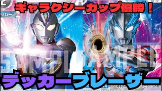 【ウルトラマンカード】ギャラクシーカップ優勝！戦略 \u0026展開力抜群のデッカーブレーザーデッキで対戦してみた！