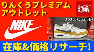 【NIKE メンズ】りんくうプレミアムアウトレット 在庫\u0026価格リサーチ！2022.3.week3