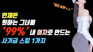 언제 어디서든, 원하는 그녀를 '99% 내 여자로 만드는' 사기급 스킬 1가지 (못보면 99% 후회함)