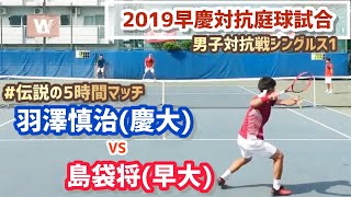 #伝説の5時間マッチ【早慶戦2019/男子S1】島袋将(早大) vs 羽澤慎治(慶大) 2019 早慶対抗庭球試合 シングルス1